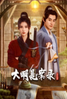 大明悬案录之隐翅篇 大明悬案录之隐翅篇