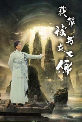 我靠读书成大儒 我靠读书成大儒