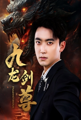 九龙剑尊 九龙剑尊