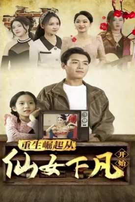 重生崛起从仙女下凡开始 重生崛起从仙女下凡开始
