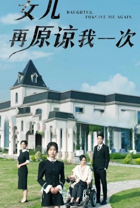 女儿再原谅我一次 女儿再原谅我一次
