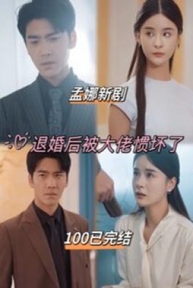 退婚后被大佬惯坏了【1-100合集】 退婚后被大佬惯坏了【1-100合集】