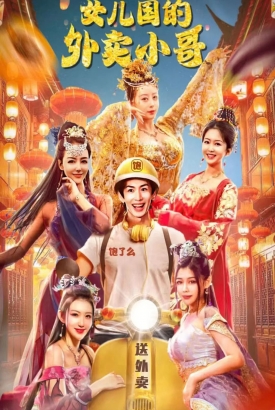 女儿国的外卖小哥 女儿国的外卖小哥