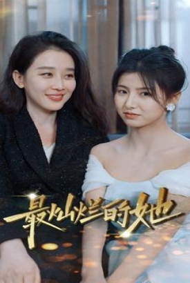 最灿烂的她 最灿烂的她
