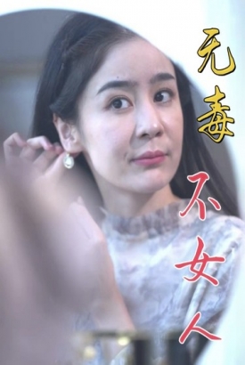 无毒不女人 无毒不女人