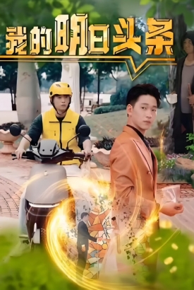 我的明日头条 我的明日头条