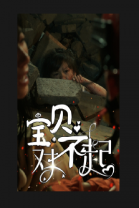 宝贝对不起&妈妈,不哭 宝贝对不起&妈妈,不哭