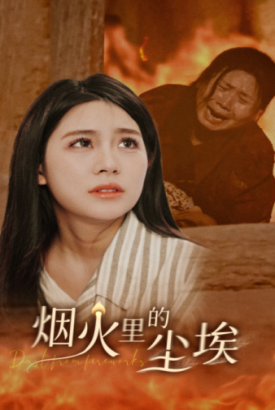 烟火里的尘埃 烟火里的尘埃