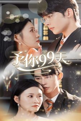 予你99天 予你99天