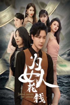 我有百倍返现系统&为女人花钱 我有百倍返现系统&为女人花钱