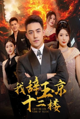 我辞玉京十二楼 我辞玉京十二楼