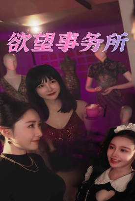欲望事务所 欲望事务所