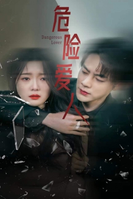 危险爱人 危险爱人