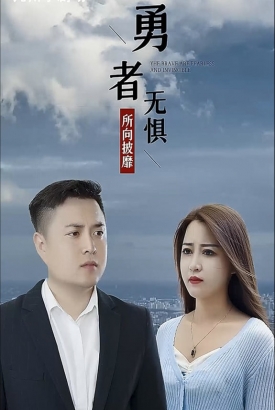 勇者无惧【1-80合集】 勇者无惧【1-80合集】