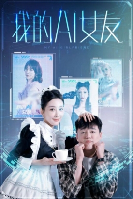 我的AI女友 我的AI女友