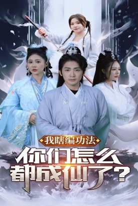 我瞎编功法,你们怎么都成仙了 我瞎编功法,你们怎么都成仙了