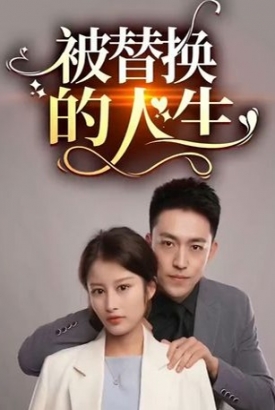 被替换的人生【1-90合集】 被替换的人生【1-90合集】