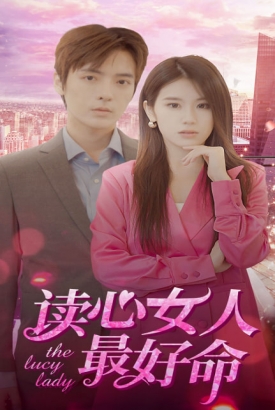 读心女人最好命 读心女人最好命