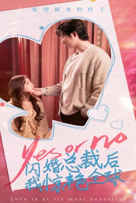 闪婚总裁后,我惊艳全球 闪婚总裁后,我惊艳全球