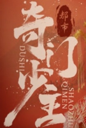 都市奇门少主 都市奇门少主