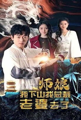 师娘,我下山找总裁老婆了 师娘,我下山找总裁老婆了