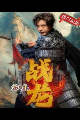新:战龙 新:战龙