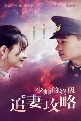 少帅的终极追妻攻略 少帅的终极追妻攻略