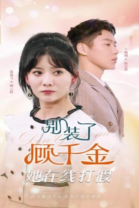 别装了,顾千金她在线打假 别装了,顾千金她在线打假
