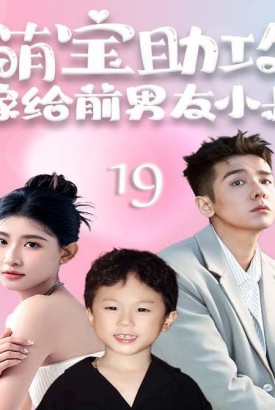 萌宝助攻,嫁给前男友小叔 萌宝助攻,嫁给前男友小叔