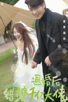 退婚后,错撩千亿大佬 退婚后,错撩千亿大佬
