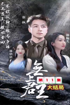 新:无上战王 新:无上战王