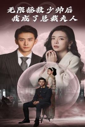 无限拯救少帅后,我成了总裁夫人 无限拯救少帅后,我成了总裁夫人