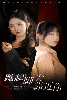 踮起脚尖靠近你短剧版 踮起脚尖靠近你短剧版