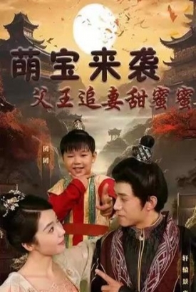 萌宝来袭:父王追妻甜蜜蜜【1-27合集】 萌宝来袭:父王追妻甜蜜蜜【1-27合集】