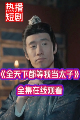 全天下等我当太子【1-100合集】 全天下等我当太子【1-100合集】