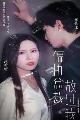 偏执总裁放过我【1-103合集】 偏执总裁放过我【1-103合集】