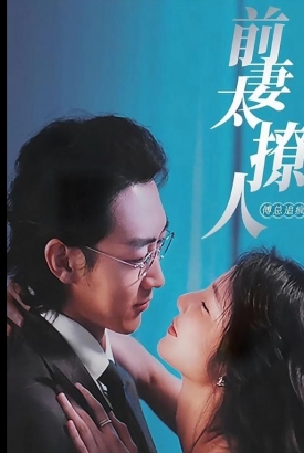前妻太撩人傅总追疯了【1-97合集】 前妻太撩人傅总追疯了【1-97合集】