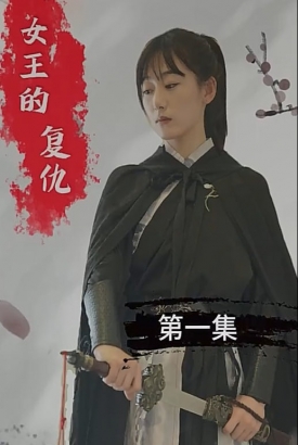 女王的复仇【1-83合集】 女王的复仇【1-83合集】
