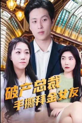 破产总裁手撕拜金女友【1-100合集】 破产总裁手撕拜金女友【1-100合集】