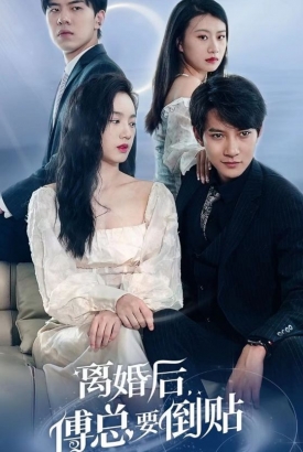 离婚后,傅总要倒贴 离婚后,傅总要倒贴