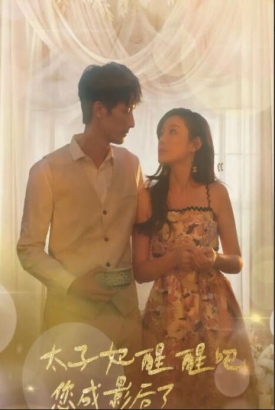 太子妃醒醒吧,你成影后了 太子妃醒醒吧,你成影后了