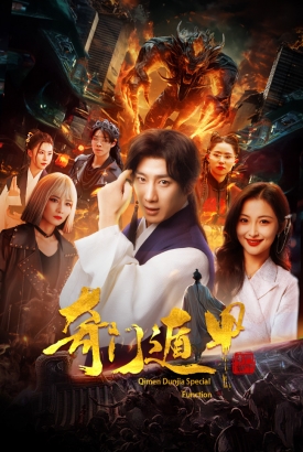 奇门遁甲:我无敌你随意 奇门遁甲:我无敌你随意