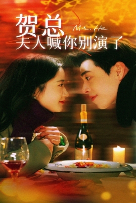 贺总夫人喊你别演了 贺总夫人喊你别演了
