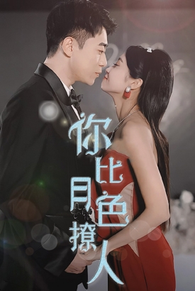 你比月色撩人 你比月色撩人