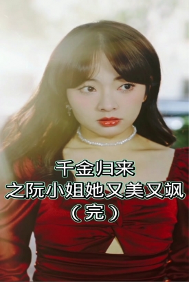 千金归来之阮小姐又美又飒 千金归来之阮小姐又美又飒