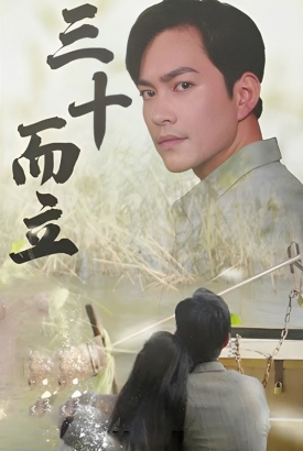 三十而立 三十而立