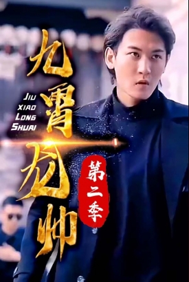九霄龙帅 第二季 九霄龙帅 第二季