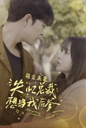 萌宝来袭,失忆总裁想当我后爹 萌宝来袭,失忆总裁想当我后爹