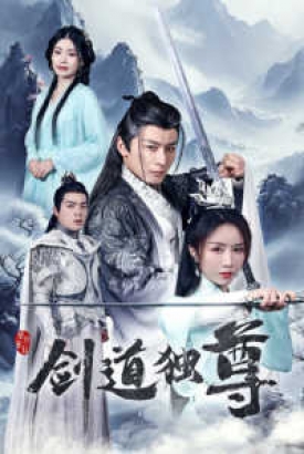 剑道独尊 剑道独尊