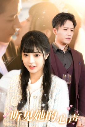 听见她的声音 听见她的声音